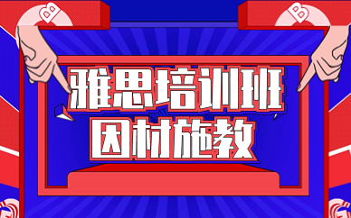 苏州雅思培训哪个好