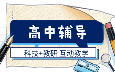 呼和浩特高中课外辅导