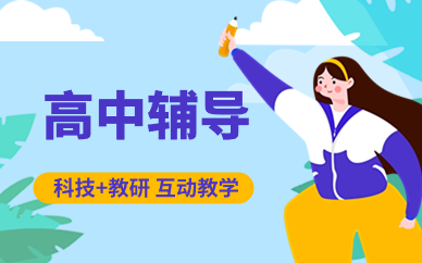 渭南高考辅导班