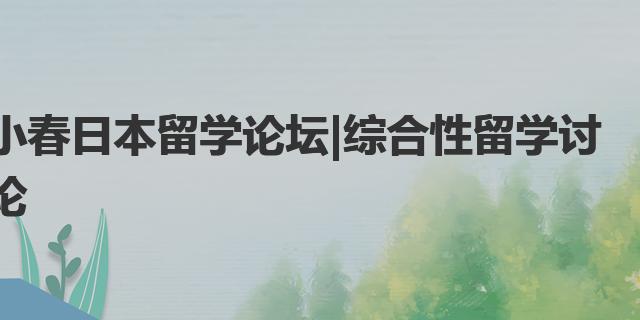 吉林师范大学就业率如何，哪些专业好就业