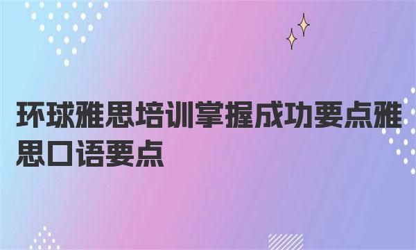 美国顶尖名校读本科要做哪些留学准备