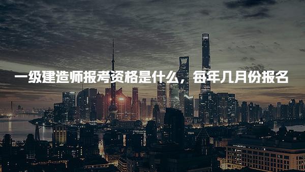 怎么考取一级建造师，2026年考试报名时间