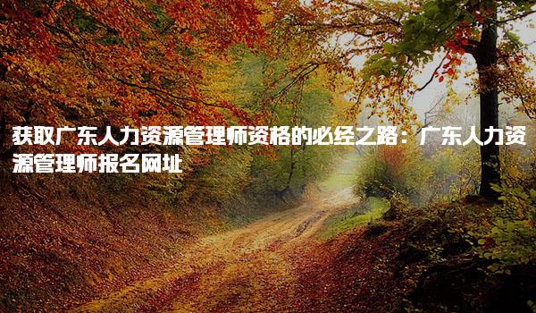 广东人力资源管理师报名网址及平台