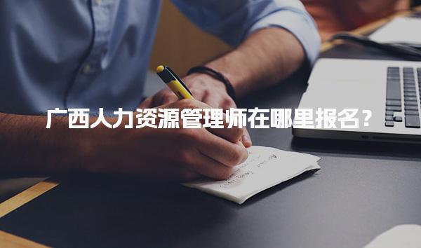 广西人力资源管理师在哪里报名？指南与信息分享