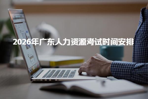 2026年广东人力资源考试时间安排与备考建议与策略