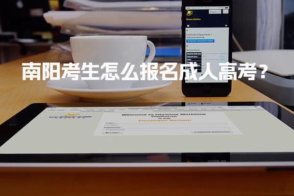 南阳考生怎么报名成人高考？