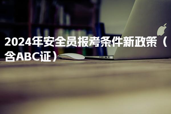 2024年安全员报考条件新政策