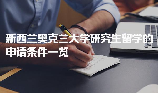 新西兰奥克兰大学研究生留学的申请条件一览