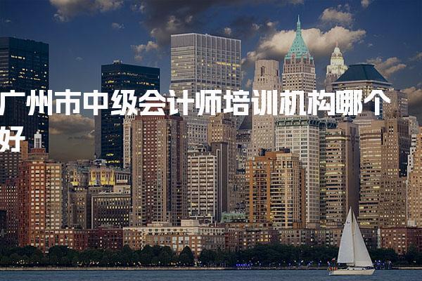 广州市中级会计师培训机构哪个好