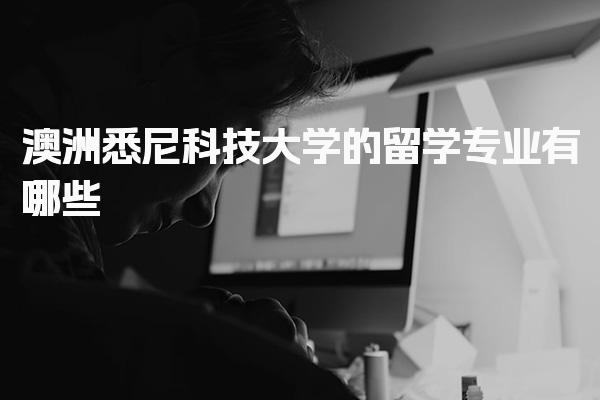 澳洲悉尼科技大学的留学专业有哪些