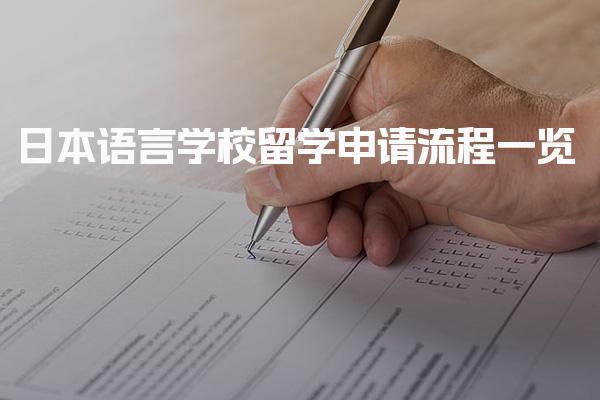 日本语言学校留学申请流程一览
