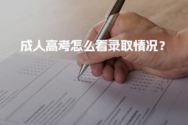 成人高考怎么看录取情况？准备入学材料