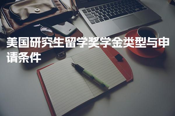 美国研究生留学奖学金类型与申请条件