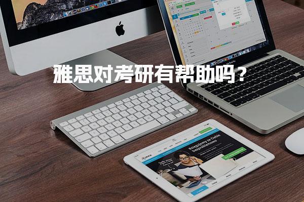 雅思对考研有帮助吗？雅思备考策略