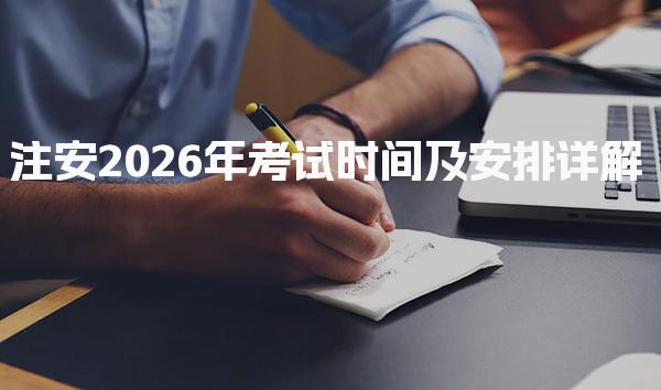 注安2026年考试时间及安排与考试科目详解