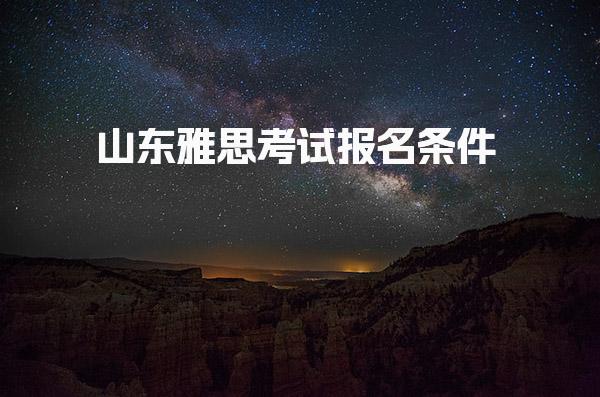 山东雅思考试报名条件
