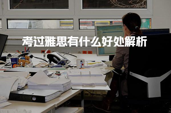 考过雅思有什么好处解析 考雅思有什么用