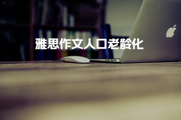 雅思作文人口老龄化