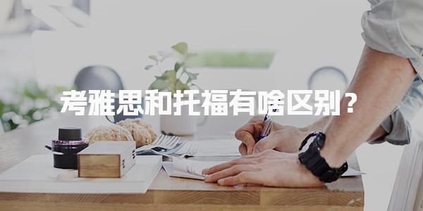 考雅思和托福有啥区别？