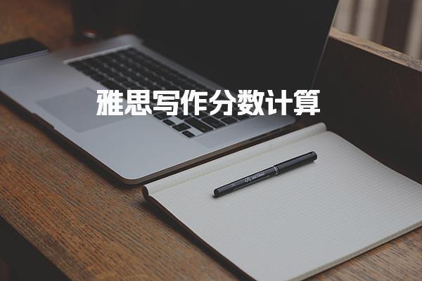雅思写作分数计算
