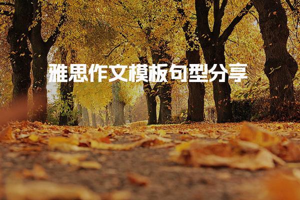 雅思作文模板句型分享