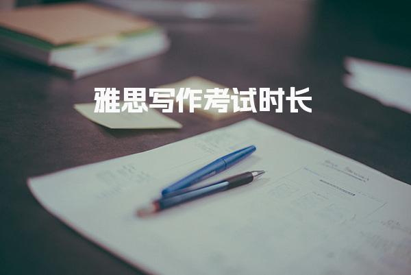 雅思写作考试时长