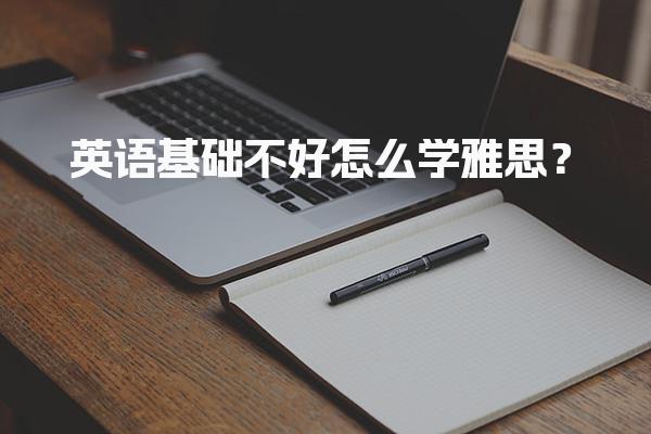 英语基础不好怎么学雅思？