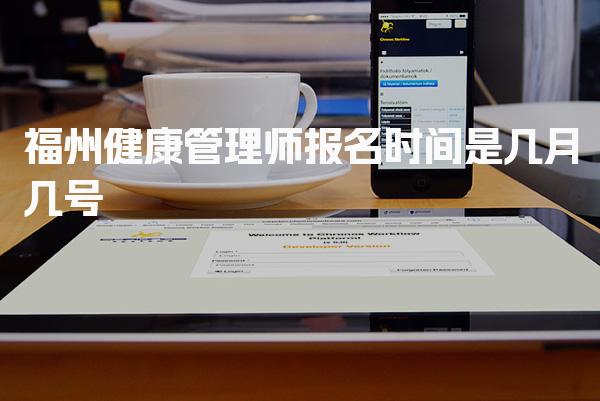 福州健康管理师报名时间是几月几号