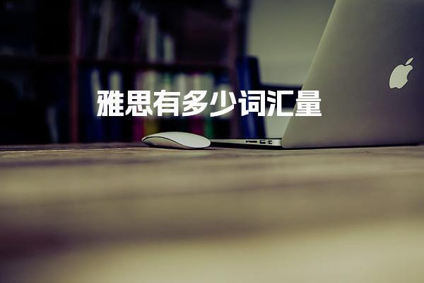 雅思有多少词汇量