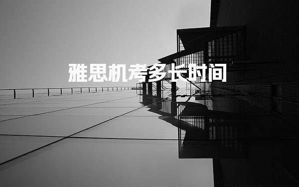 雅思机考多长时间