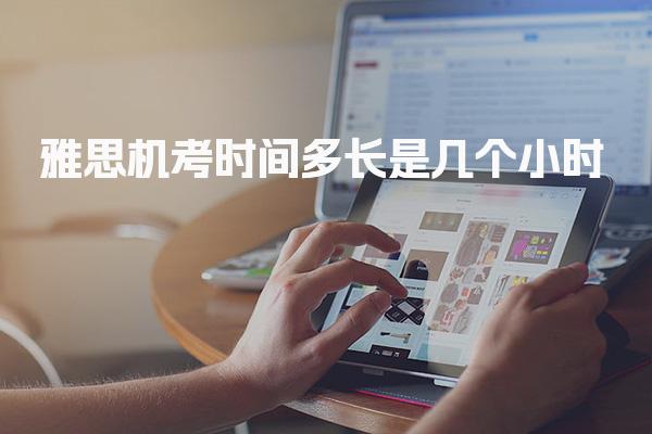 雅思机考时间多长是几个小时