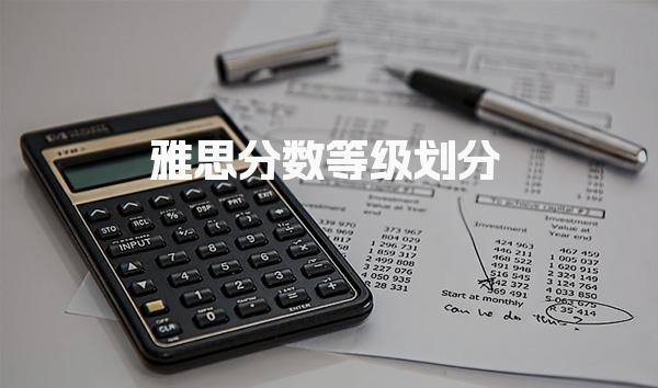 雅思分数等级划分