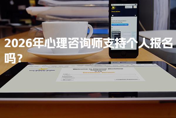 2026年心理咨询师支持个人报名吗？报考流程与要求