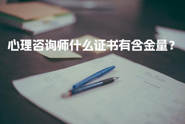心理咨询师什么证书有含金量？解析各大证书的价值