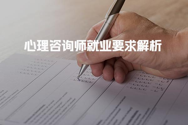 心理咨询师就业要求 心理咨询师的必备条件