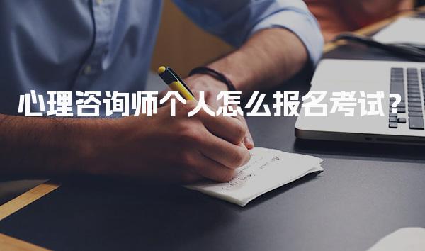 心理咨询师个人怎么报名考试？报考流程与注意事项