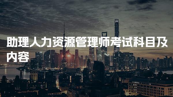 助理人力资源管理师考试科目及内容
