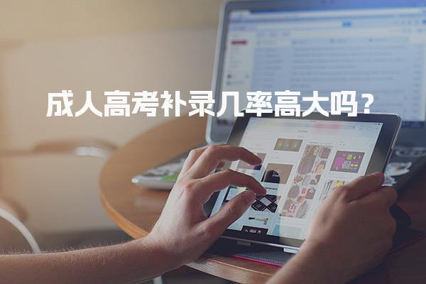 成人高考补录几率高大吗？补录流程与高效策略