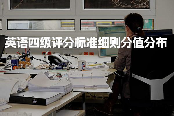 英语四级评分标准细则，具体分值分布