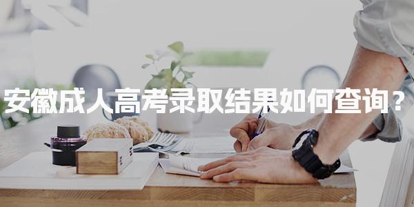 安徽成人高考录取结果如何查询？录取后需准备事项
