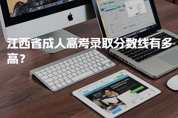 江西省成人高考录取分数线有多高？