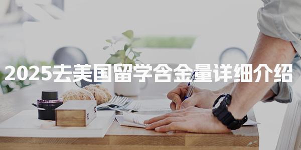 2025去美国留学含金量详细介绍 政策红利对冲行业波动