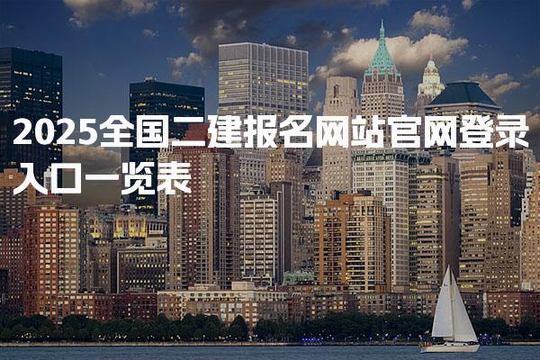 2025全国二建报名网站官网登录入口一览表