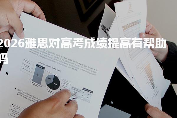 2026雅思对高考成绩提高有帮助吗：全面解析