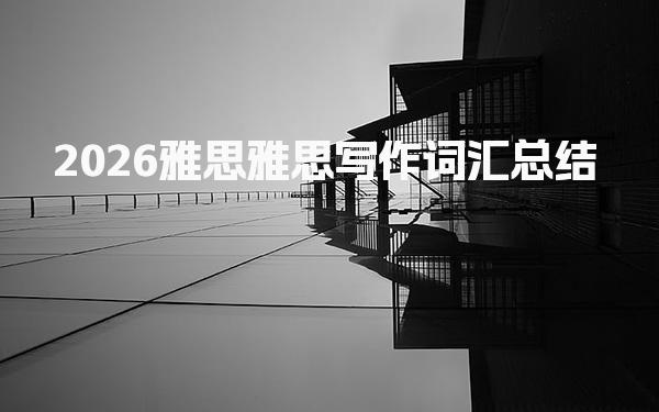 2026雅思雅思写作词汇总结