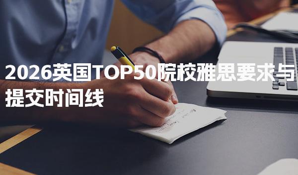 2026英国TOP50院校雅思要求与提交时间线