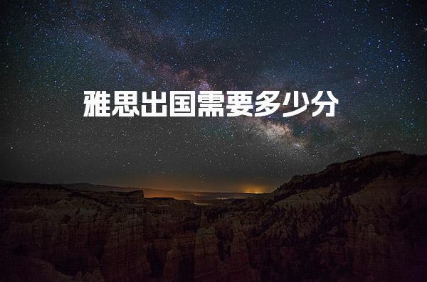 雅思出国需要多少分