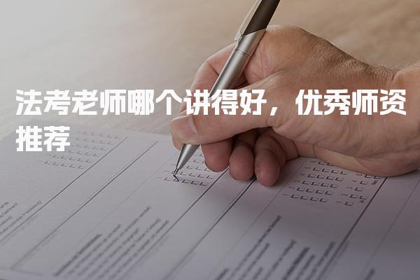 法考老师哪个讲得好优秀师资推荐