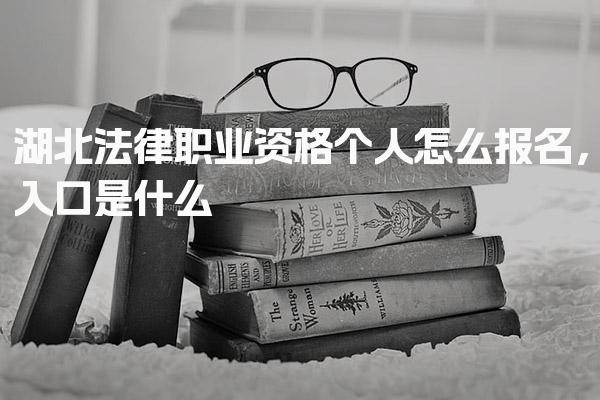 湖北法律职业资格个人怎么报名，入口是什么