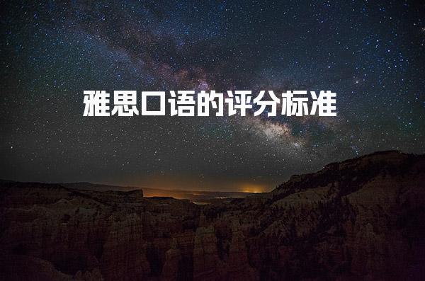 雅思口语的评分标准 句法多样性和语法准确性